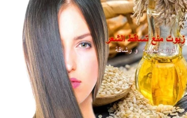 زيوت منع تساقط الشعر 