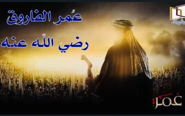 قصه اسلاميه ممتعه عن الأمير عمر بن الخطاب وسعيد بن عامر حاكم بلاد حمص