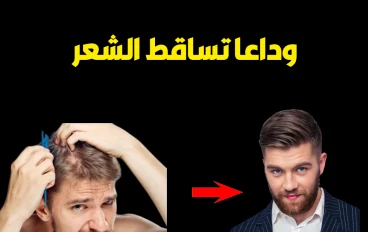 3 طرق سحرية لايقاف تساقط الشعر نهائيا للرجال | علاج تساقط الشعر