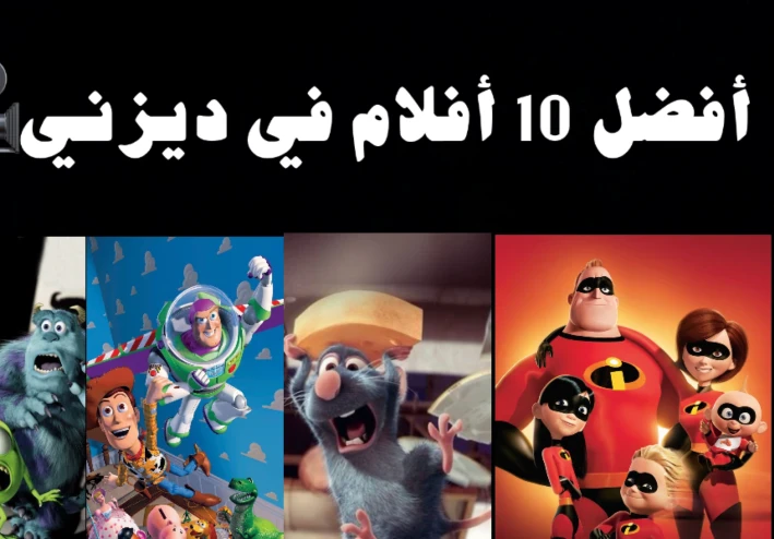 أفضل أفلام والت ديزني وبيكسار