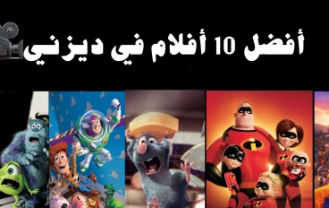 أفضل أفلام والت ديزني وبيكسار