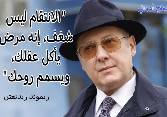 25 أقوى اقتباسات وأقوال ريموند ريدنغتون - The Blacklist
