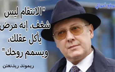 25 أقوى اقتباسات وأقوال ريموند ريدنغتون - The Blacklist 