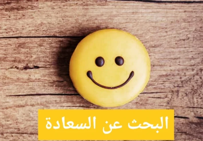 قصة ملهمة لمن يبحث عن السعادة وراحة البال