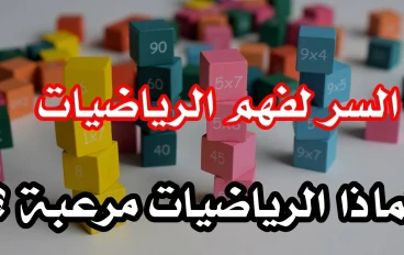 لماذا لا نفهم الرياضيات؟ لماذا الرياضيات صعبة؟