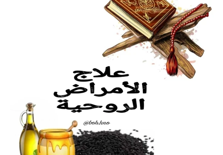 علاج الأمراض الروحية والنفسية فعالة