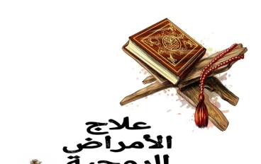 علاج الأمراض الروحية والنفسية فعالة