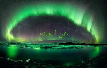 فى وصف الجنة ونعيمها الابدى