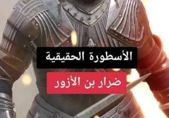الصحابي ضرار بن الأزور الملقب الشيطان عاري الصدر
