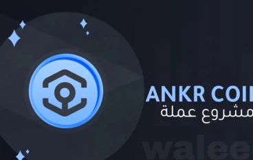 ما هو مشروع عملة ankr ومستقبلها 2023