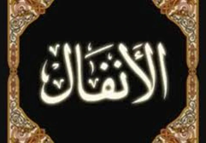 قرآن كريم سوره الانفال كامله بالتشكيل