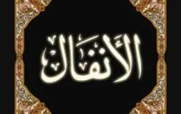قرآن كريم سوره الانفال كامله بالتشكيل