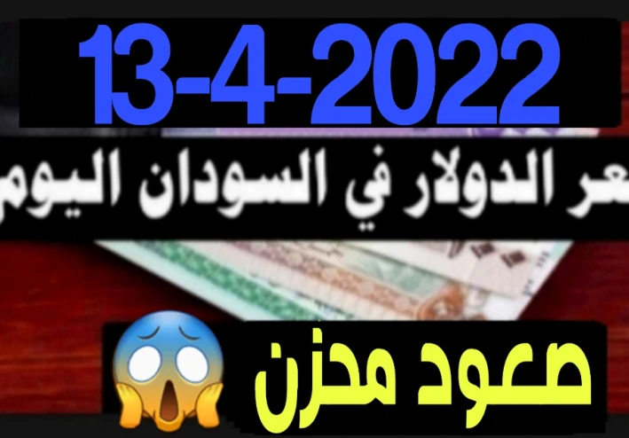 ارتفاع جنوني للسعر الجنيه السودانى مقابل العملات اليوم الاربعاء 13-4-2022
