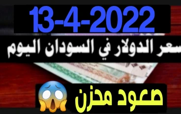 ارتفاع جنوني للسعر الجنيه السودانى مقابل العملات اليوم الاربعاء 13-4-2022