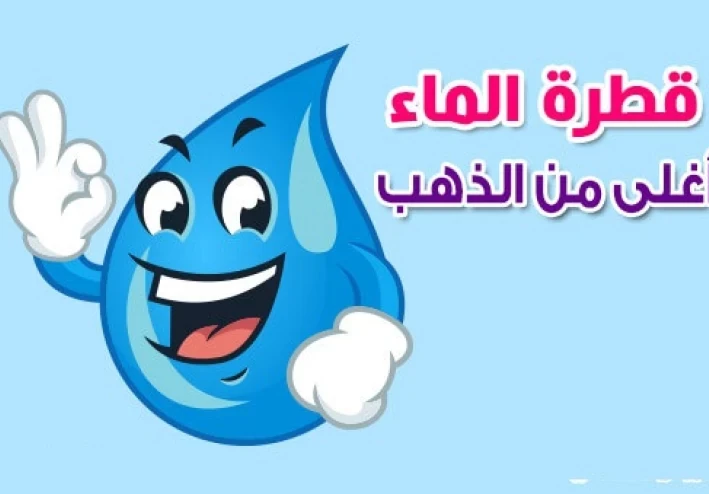 ترشيد استهلاك المياه والطاقة