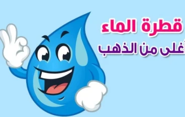 ترشيد استهلاك المياه والطاقة 