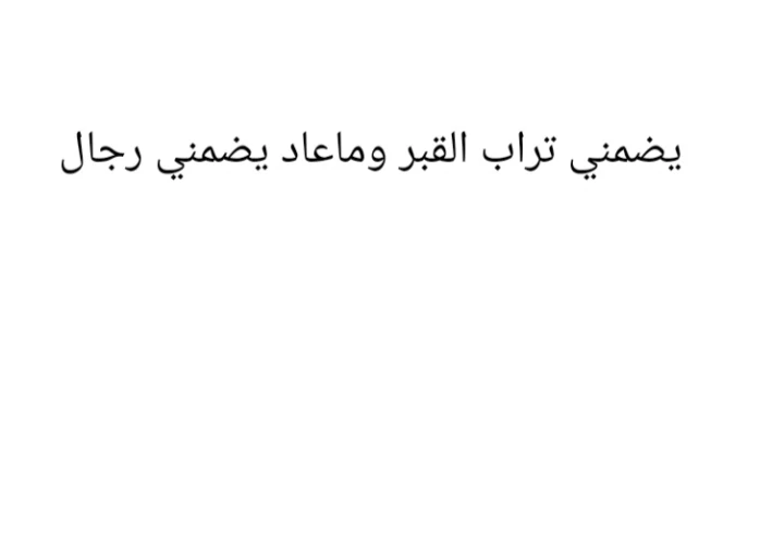    يضمني تراب القبر وماعاد يضمني رجال