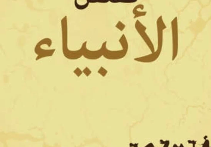 قصة سيدنا موسى عليه السلام الجزئ الاول
