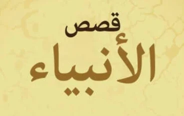 قصة سيدنا موسى عليه السلام الجزئ الاول