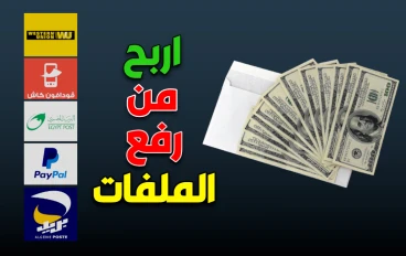 طريقة الربح من رفع الملفات فقط | شرح موقع Mega4up