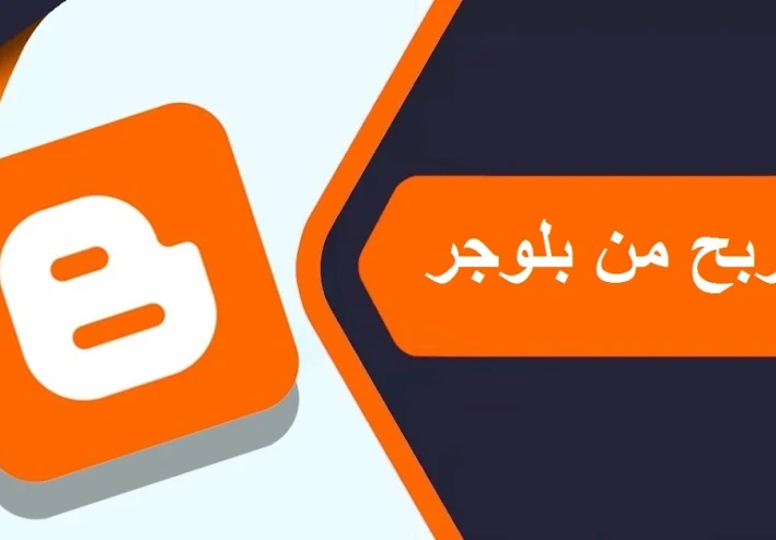 الربح من بلوجر earning from blogger 2022