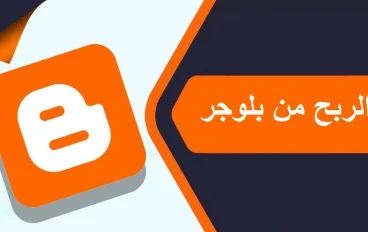 الربح من بلوجر earning from blogger 2022