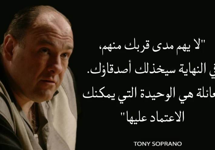 20 اقوى اقوال و اقتباسات توني سوبرانو - مسلسل The Sopranos