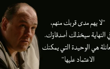 20 اقوى اقوال و اقتباسات توني سوبرانو - مسلسل The Sopranos 