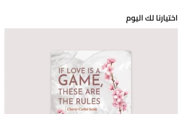 إذا كان الحب لعبة فهذه هي قوانينها 