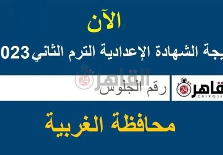 نتيجة الشهادة الإعدادية محافظة الغربية 2023 برقم الجلوس.. رابط البوابة الإلكترونية وموعد الإعلان