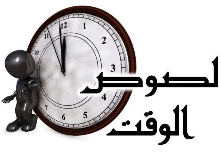 لصوص الوقت وكيفية التعامل معهم