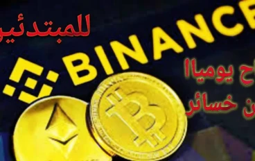 كيفية الاستثمار في منصة بينانس 2023
