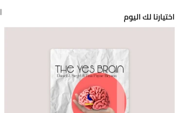 المخ الإيجابي thes yes brain 