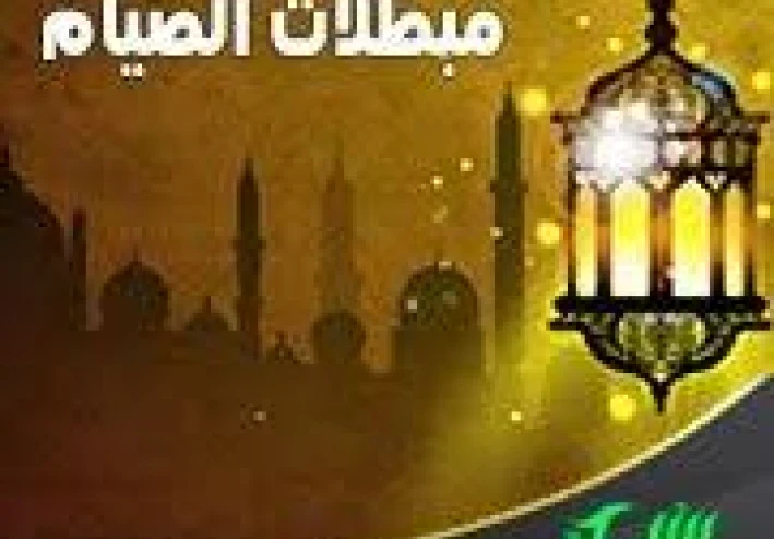 مبطلات الصيام ترتكبها وانت لا تعلم شاهد
