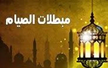 مبطلات الصيام ترتكبها وانت لا تعلم شاهد