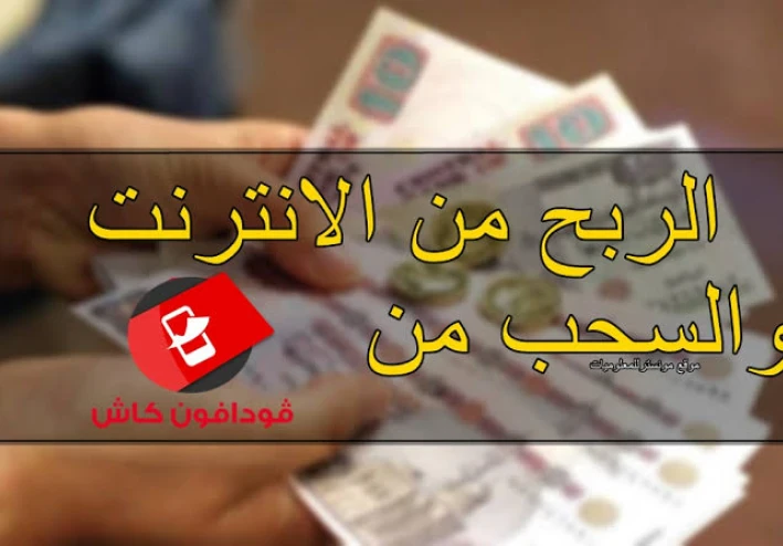مواقع الربح من الانترنت والسحب من فودافون كاش