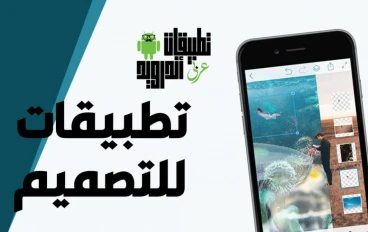 أفضل 10 تطبيقات أندرويد مفيدة للمصممين