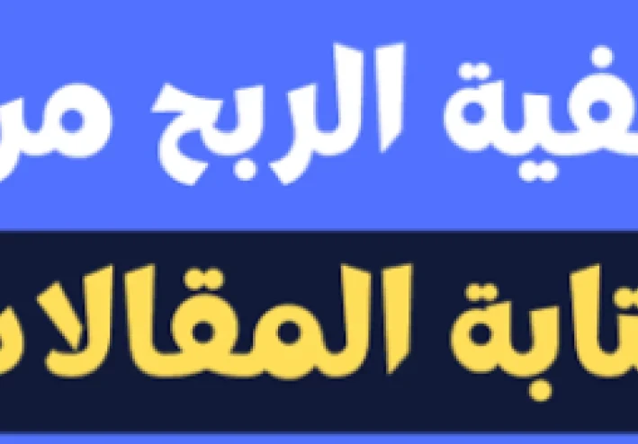 أموالي: كيف يمكن لكتابة المحتوى أن تصبح مصدرًا للربح المالي؟