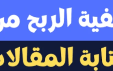 أموالي: كيف يمكن لكتابة المحتوى أن تصبح مصدرًا للربح المالي؟