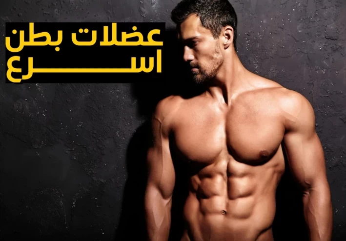 اسرع طريقة للحصول على عضلات بطن بارزة