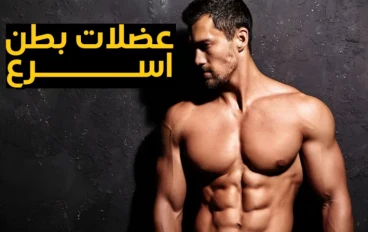 اسرع طريقة للحصول على عضلات بطن بارزة